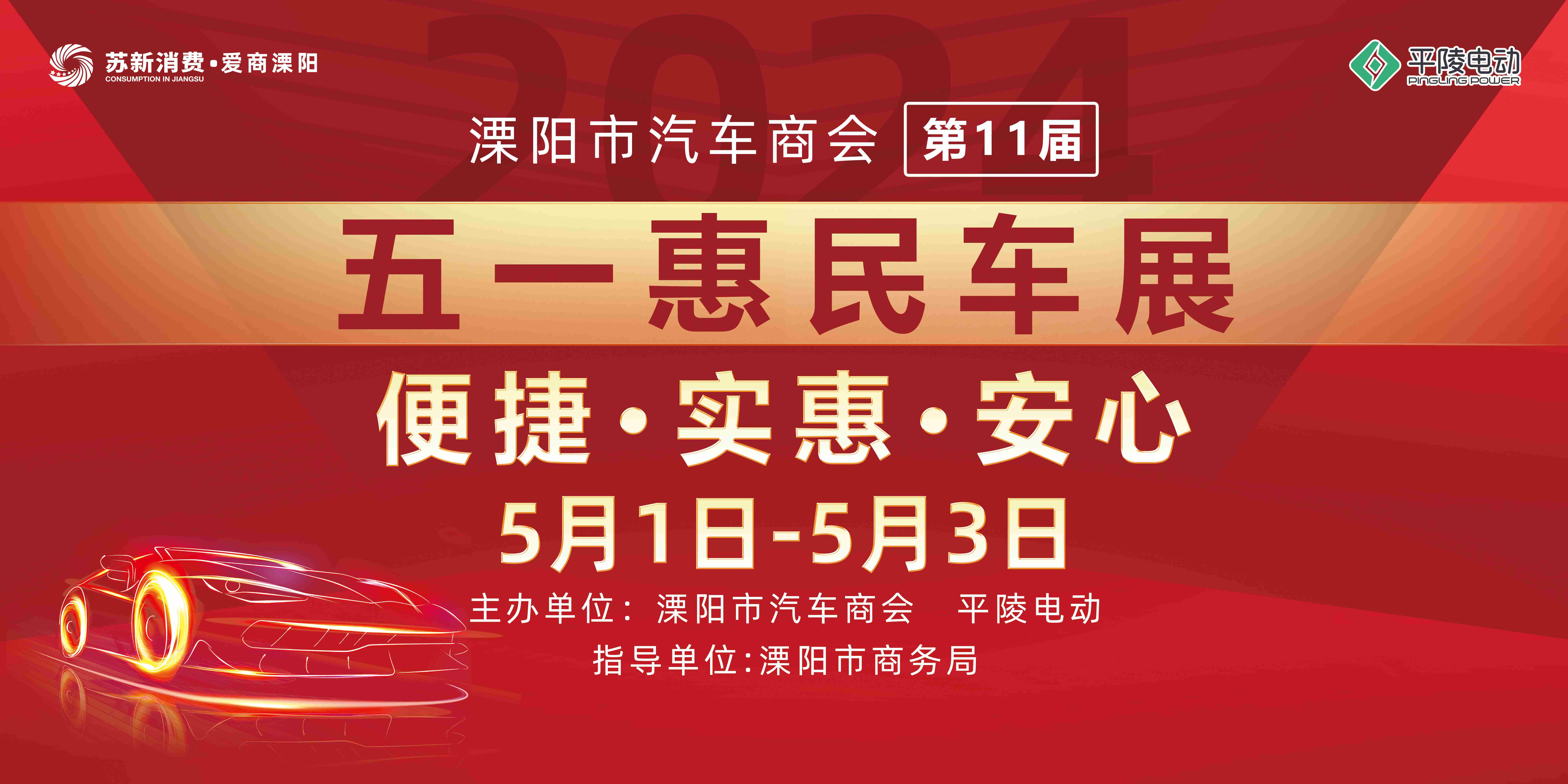 2024溧陽市汽車商會（第十一屆）五一惠民車展圓滿落幕！